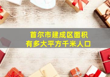 首尔市建成区面积有多大平方千米人口