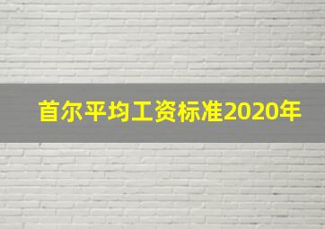 首尔平均工资标准2020年