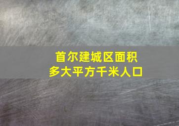 首尔建城区面积多大平方千米人口