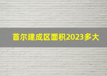 首尔建成区面积2023多大