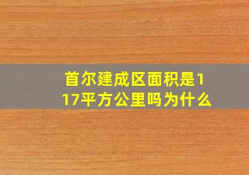 首尔建成区面积是117平方公里吗为什么