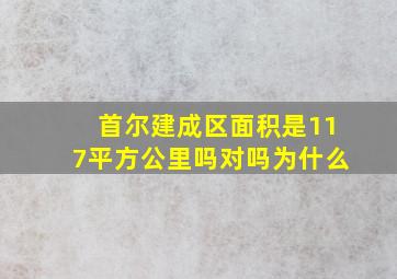 首尔建成区面积是117平方公里吗对吗为什么