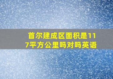 首尔建成区面积是117平方公里吗对吗英语