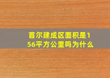 首尔建成区面积是156平方公里吗为什么