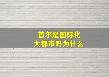 首尔是国际化大都市吗为什么