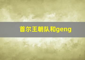 首尔王朝队和geng