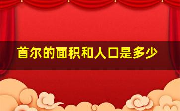 首尔的面积和人口是多少