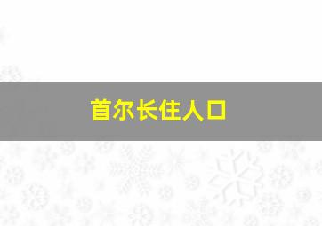 首尔长住人口