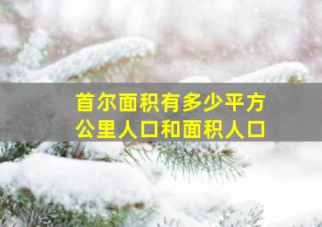 首尔面积有多少平方公里人口和面积人口