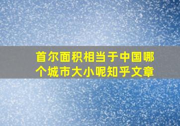 首尔面积相当于中国哪个城市大小呢知乎文章