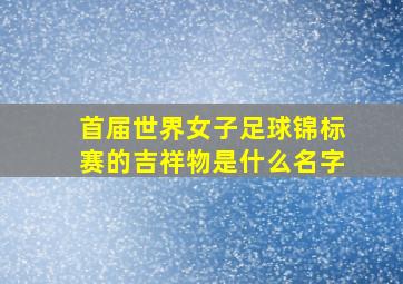 首届世界女子足球锦标赛的吉祥物是什么名字