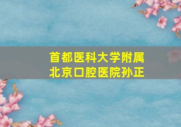 首都医科大学附属北京口腔医院孙正