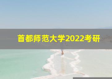 首都师范大学2022考研