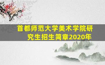 首都师范大学美术学院研究生招生简章2020年