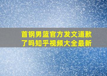 首钢男篮官方发文道歉了吗知乎视频大全最新