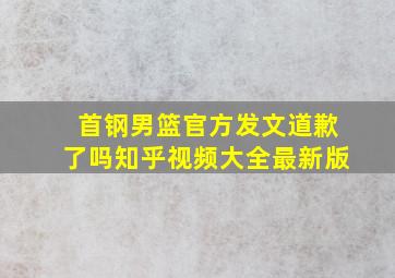 首钢男篮官方发文道歉了吗知乎视频大全最新版