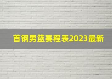 首钢男篮赛程表2023最新