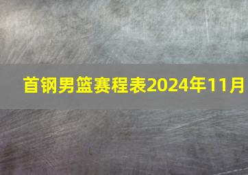 首钢男篮赛程表2024年11月