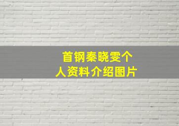 首钢秦晓雯个人资料介绍图片