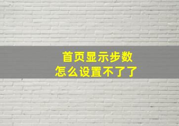 首页显示步数怎么设置不了了