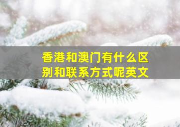 香港和澳门有什么区别和联系方式呢英文