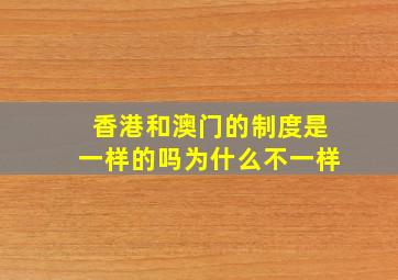 香港和澳门的制度是一样的吗为什么不一样