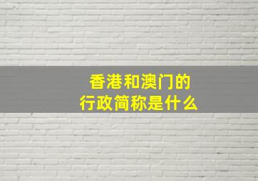 香港和澳门的行政简称是什么