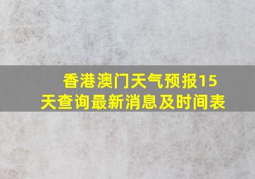 香港澳门天气预报15天查询最新消息及时间表