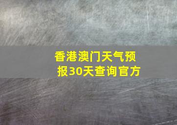 香港澳门天气预报30天查询官方