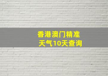 香港澳门精准天气10天查询