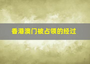 香港澳门被占领的经过