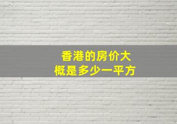 香港的房价大概是多少一平方