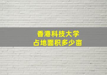 香港科技大学占地面积多少亩