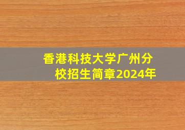 香港科技大学广州分校招生简章2024年