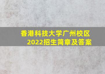 香港科技大学广州校区2022招生简章及答案