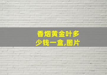 香烟黄金叶多少钱一盒,图片