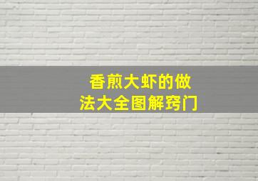 香煎大虾的做法大全图解窍门