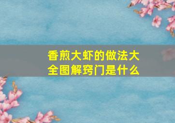 香煎大虾的做法大全图解窍门是什么