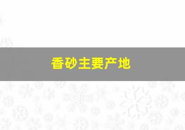 香砂主要产地