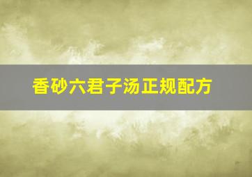 香砂六君子汤正规配方