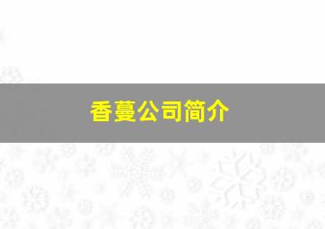 香蔓公司简介