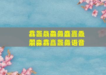 馫龘飝鱻灥麤靐飍朤淼馫譶龘灥语音