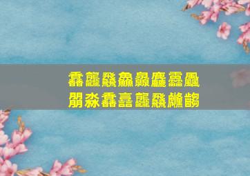 馫龘飝鱻灥麤靐飍朤淼馫譶龘飝虪齺