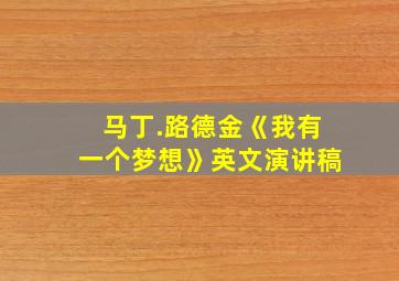 马丁.路德金《我有一个梦想》英文演讲稿