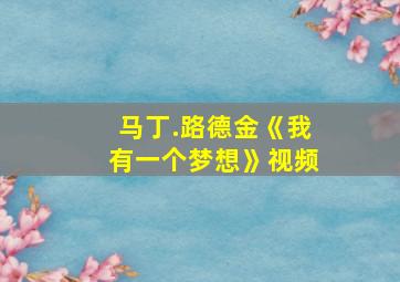 马丁.路德金《我有一个梦想》视频