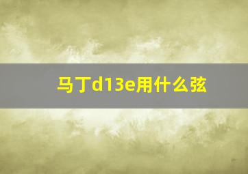 马丁d13e用什么弦