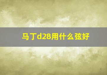 马丁d28用什么弦好