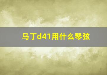 马丁d41用什么琴弦