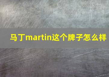 马丁martin这个牌子怎么样