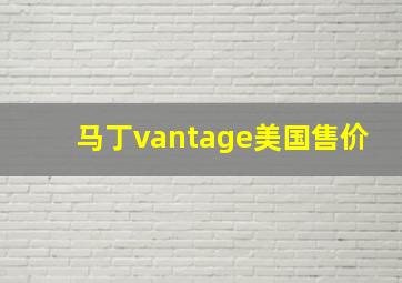 马丁vantage美国售价